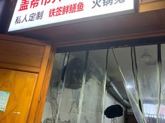 -盖帮鳝鱼串串(东郊记忆店)