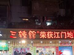 门面-三辣馆