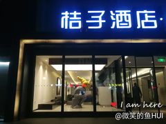-南京新街口桔子水晶酒店