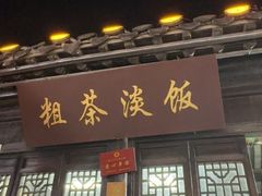 -粗茶淡饭(东关街店)