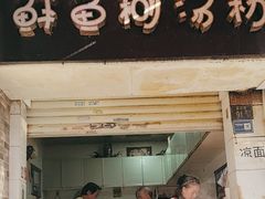 -斌斌鲜鱼糊汤粉(粮道街店)