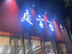 -庆蓉云·庆云面(双林店)