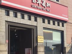 -百年义利(珠市口西大街丰泽园店)