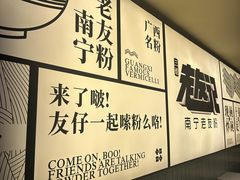 -三姐·老友记·南宁老友粉(朝阳区光华路嘉里中心店)