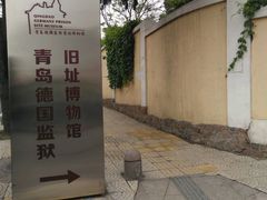 -青岛德国监狱旧址博物馆