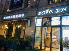 -慕佳精品西餐咖啡(新华北区店)
