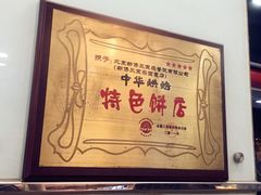 -新侨三宝乐面包店(崇文门店)