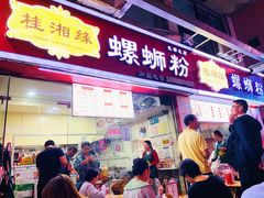 门面-桂湘缘卤味螺蛳粉