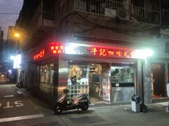 -牛记咖喱美食(十月初五日街店)