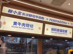 -粉小主·贵州酸汤牛肉粉(南京仙林金鹰店)