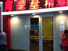 门面-肯德基(北京南站店)