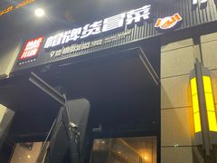 -曹掌柜小酒馆烧烤集团(崂山同兴路店)