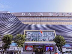 -广州白马服装市场