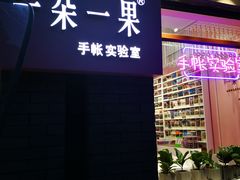 -一朵一果(南锣鼓巷店)