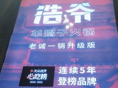 -浩爷羊蝎子火锅(望京店)