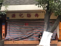 -源记肠粉(华贵路店)