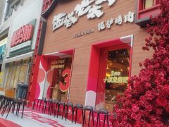 -西塔老太太泥炉烤肉(杭州首店)