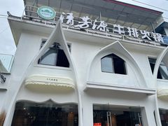 -清芳源牛排火锅
