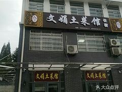 -文娟土菜馆(天柱山店)