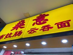 -燊意布拉肠云吞面(中山四路店)