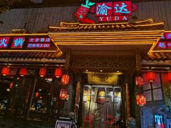 门面-重庆渝达老火锅(春熙路店)