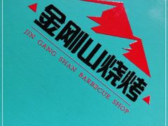 -金刚山烧烤(红旗大街店)