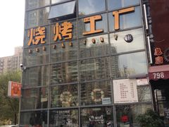 门面-798烧烤工厂(太和路店)