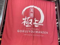 -極上萬膳·日料放题(海岸城店)