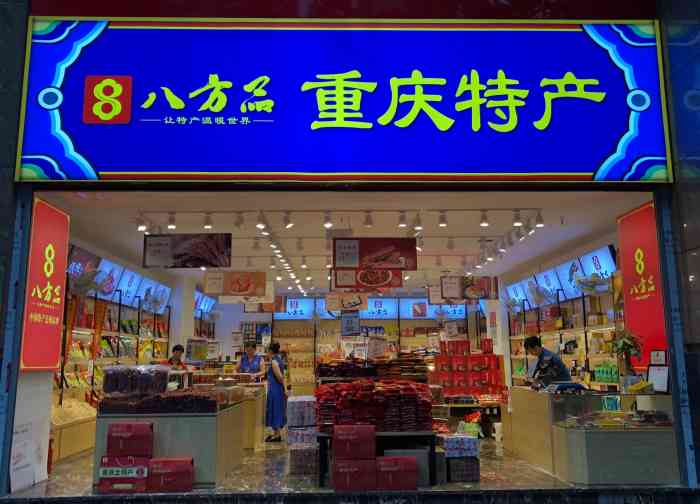 八方品重庆特产(中天店)-"店铺在青年路30号附1号(中天酒店旁边).