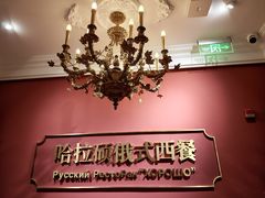 -哈拉硕俄式西餐
