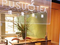 -璞素(浦东店)