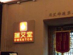-端艾堂·SPA·艾灸(棕榈泉013店)