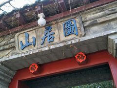 -老张烤羊(王哥庄店)