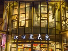 -江湖黑大兔(杨家坪店)