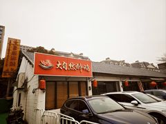 -大自然醉鹅·铁锅火焰鹅(上海联洋店)