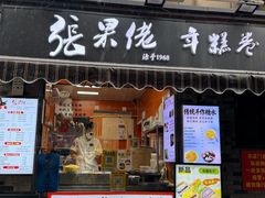 -张果佬年糕卷(科巷店)