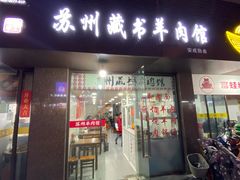 -苏州藏书羊肉馆(安顺路店)