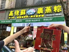 -鼎香皇高佬苏裹蒸粽