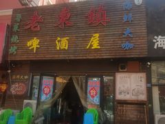 门面-老东镇啤酒屋海鲜加工·蒸汽海鲜·海鲜烧烤(台东店)