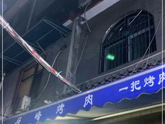 门面-清真·马峰烤肉(小学习北巷店)