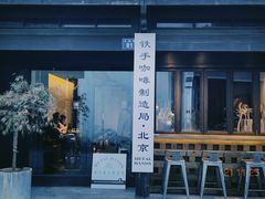 -Metal hands·铁手咖啡