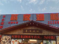 门面-聚家渔村·寻味顺德(大良店)