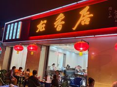 -龙香居海鲜浑锅家常菜·特色驴肉