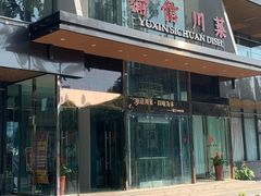 门面-渝信川菜(南滨店)