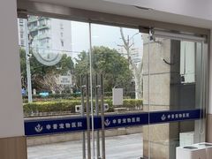 -申普宠物医院·眼科·心内科·影像科(普陀分院)