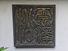 -松云泽