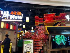 -牛New寿喜烧(虹桥新天地店)