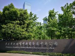 -重庆市江北嘴中央商务区中央公园