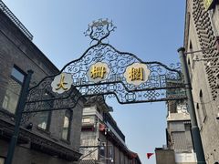 -北京前门大栅栏
