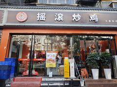 -状元虎.摇滚炒鸡.家常菜(义勇街店)